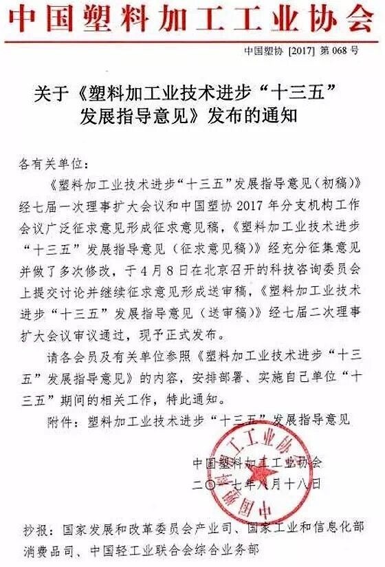 塑料加工业技术进步“十三五”发展指导意见